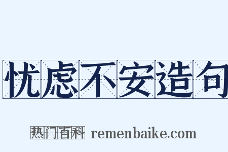 忧虑不安造句是什么意思的图片